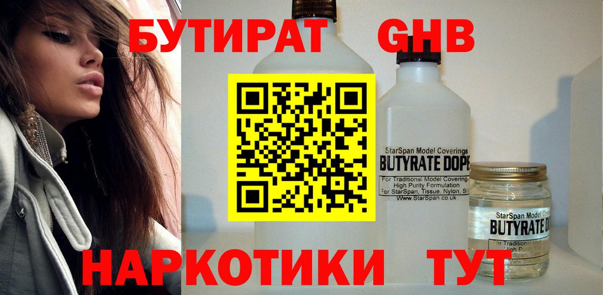 Бутират  Бутират бутандиол  Вход с VPN  Новотроицк 