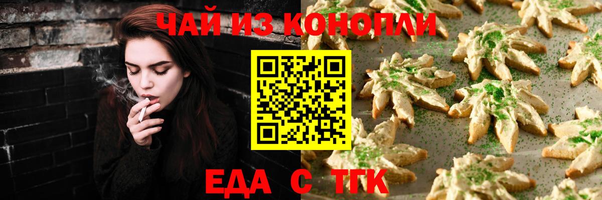 Еда ТГК марихуана  Вход с VPN  Новотроицк 